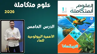 علوم متكاملة حل الدرس الخامس من كتاب الامتحان الاهمية البيولوجية للماء بكالوريا وثانوية وازهر 