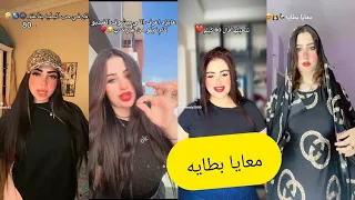 اجمل فيديوهات تيك توك علي مهرجان معايا بطايه تلعبلها في    كيلو حق بنات الارض يغيرو دندنها