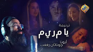 ترنيمة يا م ري م    بصوت أبونا چوناثان رفعت على  قناةالحرية دندنها