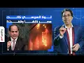 Download Lagu ناصر: إعلام المخابرات يبيع الوهم للمصريين.. لولا السيسي مصر كلها كانت هتقف بعد حـ ـريق سنترال رمسيس!