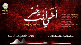 نشيد أخي أنت حر بدون ايقاع النسخة الأصلي  نشيد أخي أنت حر بدون ايقاع النسخة الأصلي
