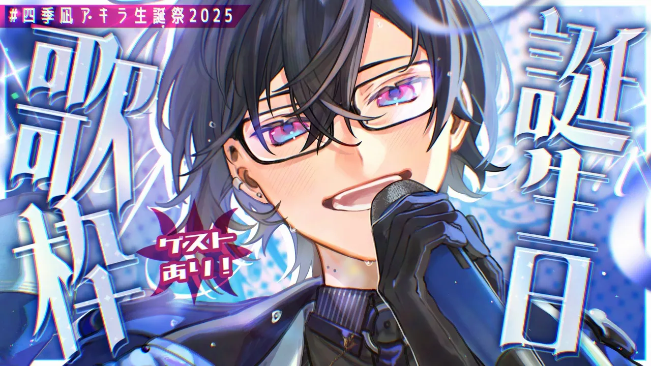 誕生日カラオケ歌枠！ゲストさんも一緒に！最後に告知も！【四季凪アキラ/にじさんじ】