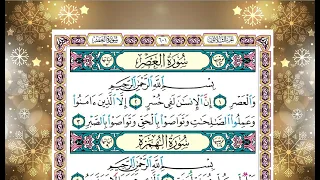 سورة  العصر  وسورة الهمزة وسورة الفيل    كاملة الشيخ ياسر الدوسري برواية حفص عن عاصم دندنها