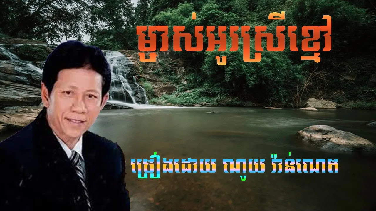 ម្ចាស់អូរស្រីខ្មៅ​ មនោសញ្ចេតនា​ ច្រៀងដោយ ( លោក ណូយ វ៉ាន់ ណេត )