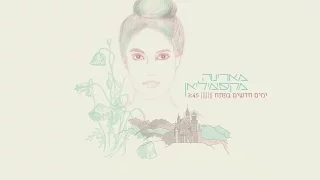 Marina Maximilian מארינה מקסימיליאן ימים חדשים בפתח 