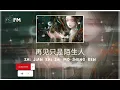 Download Lagu 再见只是陌生人 ❴ Zai Jian Zhi Shi Mo Sheng Ren ❵ #fe music#zaijianzhishimoshengren#lyrics#youtube#youtuber
