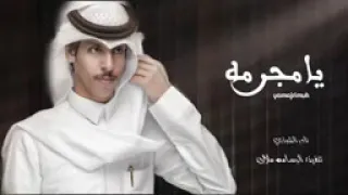 نادر الشراري يامجرمه حصريا       دندنها