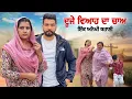 Lagu Duje Viha  da chaa || New Punjabi Video 2025 || Jagjit Jaggie #shortfilm