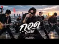 กอด – CLASH (Cover by Catsevilz)