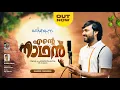 Download Lagu ആകെ പ്രപഞ്ചങ്ങൾക്കെന്നും | SHAMEER HYDER | SM JAMEELA | ANWAR AMAN | JOY VINCENT  |എന്റെ നാഥൻ