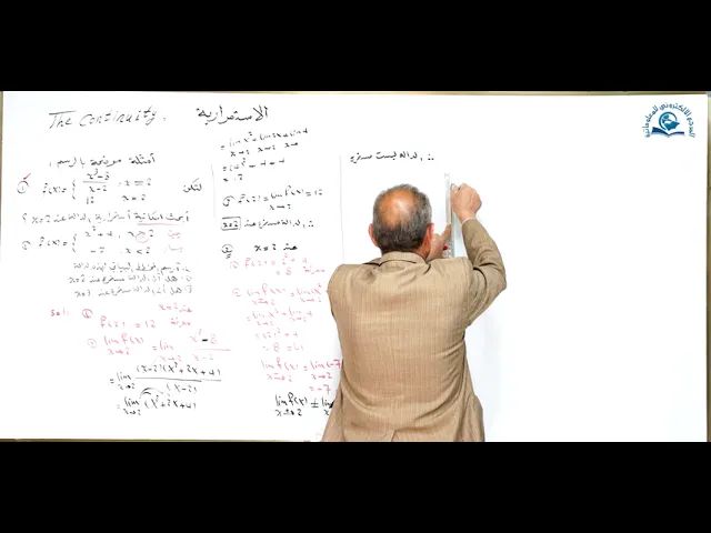 مادة الرياضيات للصف الخامس الاعدادي : الاستمرارية الجزء الثاني