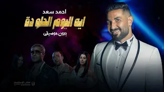 ايه اليوم الحلو دا بدون موسيقى احمد سعد أغاني بدون موسيقى اغنيه بدون موسيقى 2023 