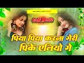 Download Lagu Piya Piya Karna Gori Pi Ke Liye | Piya Piya Karna Gori Pi Ke Liye Dj Remix | Instagram_Viral Songs