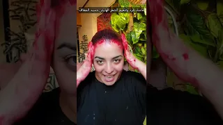 ماسك تنظيف الشعر من القشرة ماسك فرد الشعر الهايش شديد الجفاف شروق واسلاوو اسلاوو 