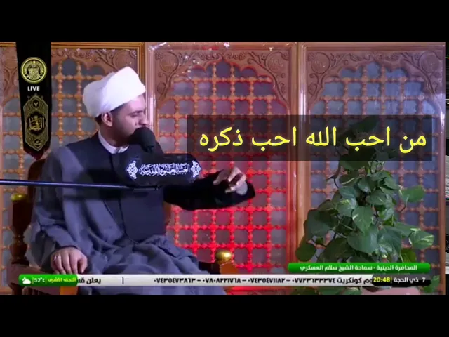 ⁣قصة النملة العجيبة | الشيخ سلام العسكري 1441. العتبة العلوية المطهرة