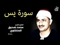 Download Lagu سورة يس (كاملة) بصوت القارئ محمد صديق المنشاوي ۩ || Surah Yaseen Mohamed Al Minshawi (Full)