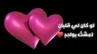 لو كان لي قلبان لعشت بواحد شعر قيس بن الملوح 