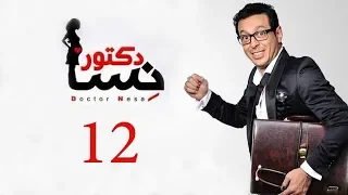 DOCTOR AMRAD NESA SERIES Episode 12 مسلسل دكتور امراض نسا الحلقه الثانية عشر 