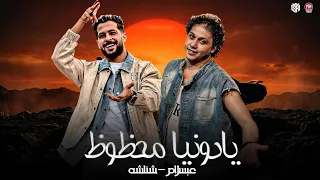 فوق وتحت احنا فوق وهم تحت   يادونيا محظوظ   شئلشه   الحمصاني محمد عبسلام   منوعات حظ لعشاق الحظ      دندنها