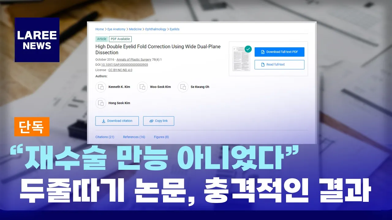 두 줄 따기로 쌍꺼풀재수술? 논문에서 드러난 충격적인 결과! │라리성형외과
