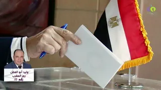 انزل وشارك المرشح وليد أبو الفضل 