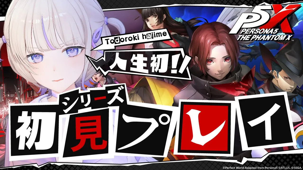 【ペルソナ５: The Phantom X】はじめてのペルソナ！！新作をプレイしていく！！【轟はじめ/ReGLOSS】 #P5Xリリース記念プレイ配信