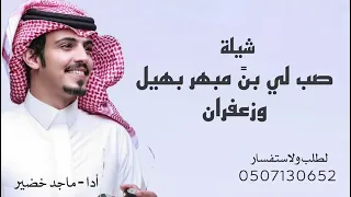 شيلة   صب لي بن  مبهر بهيل وزعفران   أدا ماجد خضير   جديد        بدون حقوق دندنها