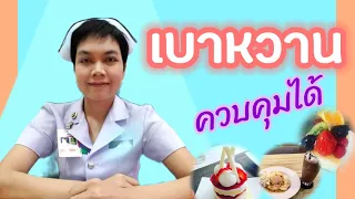 โรคเบาหวานคืออะไร และสามารถรักษาให้หายขาดได้หรือไม่