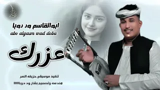 جديد 2026الفنان ابوالقاسم ود دوبا عزرك اقبح من ظنونك  جديد 2026الفنان ابوالقاسم ود دوبا عزرك اقبح من ظنونك