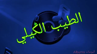 Music Tayeb El Guili Ama O Yama 3la Oujdia O Kouatni Kia 