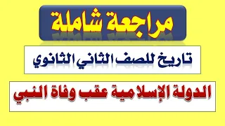 أهم أسئلة درس الدولة الإسلامية عقب وفاة النبي تاريخ تانية ثانوي الترم الأول 2024 