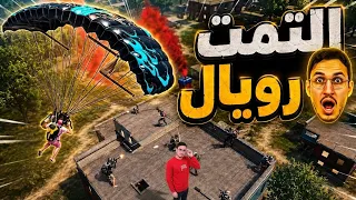عودة ملك الجيروسكوب سولو سكواد التمت رويال في ببجي موبايل😱