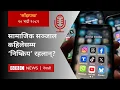 Download Lagu Nepal social media ban: २०८२ भदौ २० गतेको 'साँझपख' कार्यक्रम - BBC Nepali Sewa