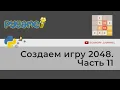 2048 Python Pygame 11
