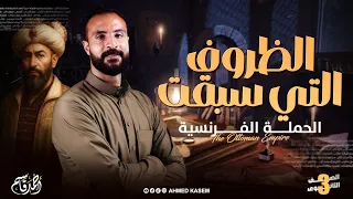 شرح درس الظروف التي سبقت الحملة الفرنسية تاريخ 3 ثانوي 2026 مستر أحمد قاسم 