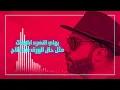 SAIF AMER -WRKA سيف عامر ورقة .(Arab music)