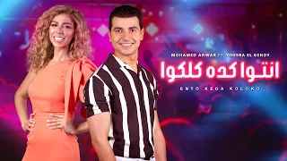 انتوا كده كلكوا محمد أنور ويسرا الجندي Ento Keda Koloko Mohamed Anwar Ft Yousra El Gendy 