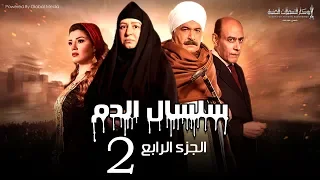 Selsal El Dam Part 4 Eps 2 مسلسل سلسال الدم الجزء الرابع الحلقة 