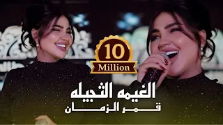 قمر الزمان   الغيمه الثجيله زلم العماره  الترند الجديد      دندنها