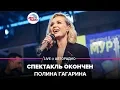 Download Lagu Полина Гагарина - Спектакль Окончен (LIVE @ Авторадио)