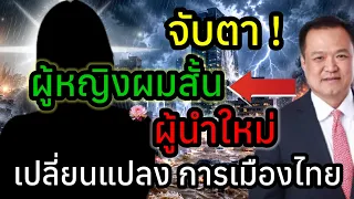 ขนลุก! จับตาให้ดี คำทำนายเดือด สะเทือนการเมืองไทย อาจารย์โอเล่ ญาณสัมผัส เผยผู้นำคนใหม่ ที่เรารอคอย