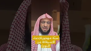 سن ة مهجورة  دعاء الاستيقاظ من النوم    د  عائض القرني دندنها