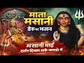 Lagu Masani Mai Darshan Dikhaye Aake Jagrate Mein 😱 | Mata Masani Deru Bhajan