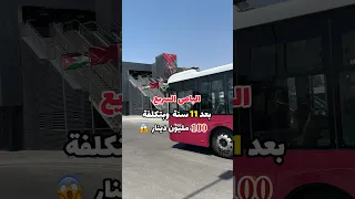 الباص السريع في الاردن الاردن الزرقاء الباص السريع اكسبلور  الباص السريع في الاردن الاردن الزرقاء الباص السريع اكسبلور