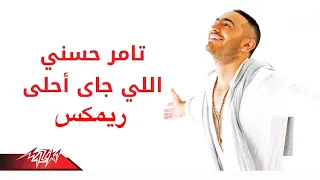                                     تامر حسني   اللي جاي احلى ريمكس دندنها