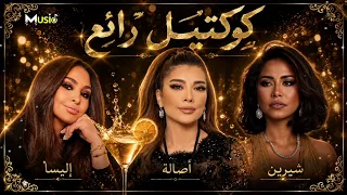 أجمل كوكتيل رائع    شيرين   أصالة   إليسا     دندنها
