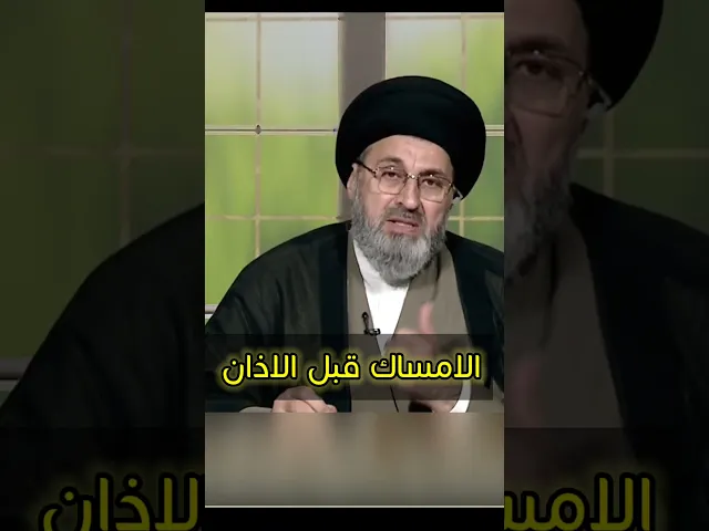 ⁣الامساك قبل الاذان / سيد رشيد الحسيني #اكسبلور #يافاطمه #shorts