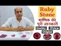 Complete information about ruby gemstone How to identify original Ruby stone