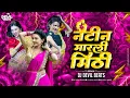 Download Lagu Tya Natin Marli Mithi Dj Song | Dj Song | Natin Marli Mithi Dj Song |Dj Devil Beats|Marathi Dj Song
