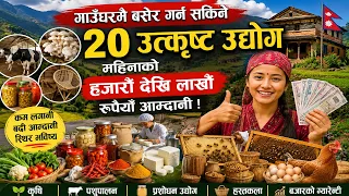 गाउँमै बसेर लाखौँ कमाउन सकिने यि २० ब्यवसाय, यसरी गर्न सकिन्छ हेर्नुहोस ।20 businesses you can run